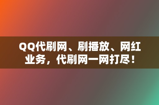 QQ代刷网、刷播放、网红业务,代刷网一网打尽! 第2张 QQ代刷网、刷播放、网红业务,代刷网一网打尽! 第2张