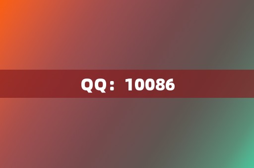 QQ:10086 第2张 QQ:10086 第2张