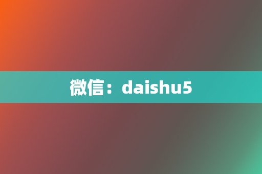 微信:daishu5 第2张 微信:daishu5 第2张