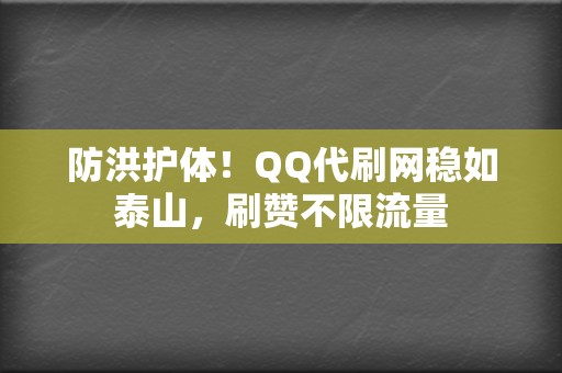 防洪护体!QQ代刷网稳如泰山,刷赞不限流量 第2张 防洪护体!QQ代刷网稳如泰山,刷赞不限流量 第2张