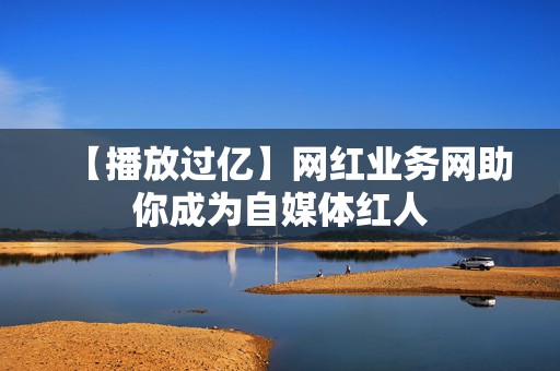 【播放过亿】网红业务网助你成为自媒体红人 第2张 【播放过亿】网红业务网助你成为自媒体红人 第2张