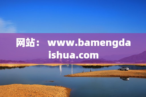 网站: www.bamengdaishua.com 第2张 网站: www.bamengdaishua.com 第2张