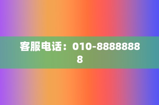 客服电话:010-88888888 第2张 客服电话:010-88888888 第2张