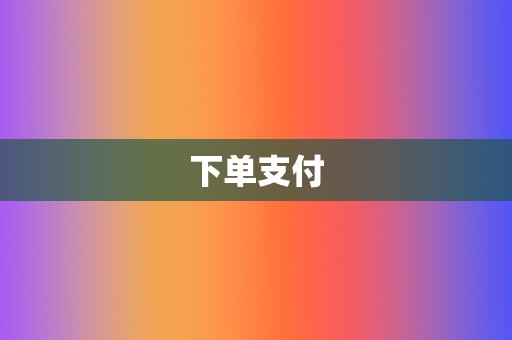下单支付 第2张 下单支付 第2张