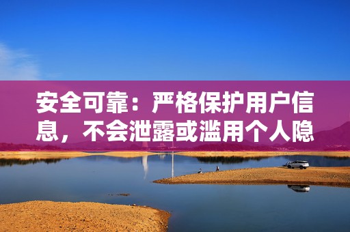 安全可靠:严格保护用户信息,不会泄露或滥用个人隐私,平台采用SSL加密技术,保障数据安全。 第2张 安全可靠:严格保护用户信息,不会泄露或滥用个人隐私,平台采用SSL加密技术,保障数据安全。 第2张