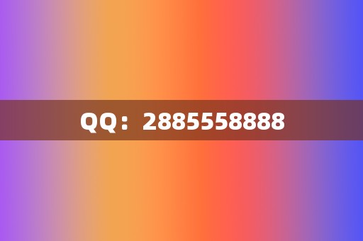 QQ:2885558888 第2张 QQ:2885558888 第2张