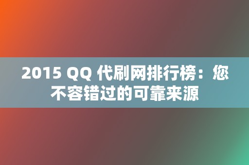 2015 QQ 代刷网排行榜:您不容错过的可靠来源 第2张 2015 QQ 代刷网排行榜:您不容错过的可靠来源 第2张