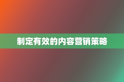 制定有效的内容营销策略  第2张