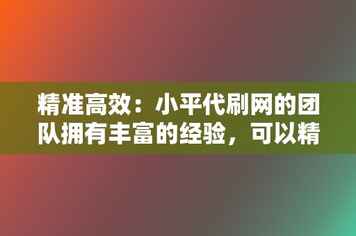 精准高效:小平代刷网的团队拥有丰富的经验,可以精准地定位你的目标受众,为你的视频号带来真实有效的互动数据。 第2张 精准高效:小平代刷网的团队拥有丰富的经验,可以精准地定位你的目标受众,为你的视频号带来真实有效的互动数据。 第2张