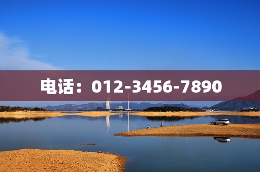 电话:012-3456-7890 第2张 电话:012-3456-7890 第2张