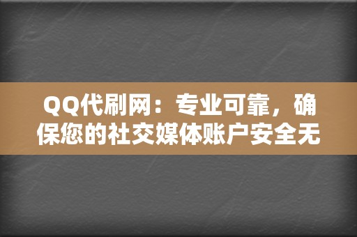 QQ代刷网：专业可靠，确保您的社交媒体账户安全无忧  第2张