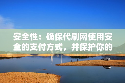 安全性:确保代刷网使用安全的支付方式,并保护你的个人信息不被泄露。 第2张 安全性:确保代刷网使用安全的支付方式,并保护你的个人信息不被泄露。 第2张