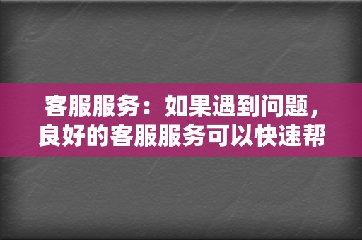 客服服务:如果遇到问题,良好的客服服务可以快速帮你解决问题,确保你的刷量顺利进行。 第2张 客服服务:如果遇到问题,良好的客服服务可以快速帮你解决问题,确保你的刷量顺利进行。 第2张