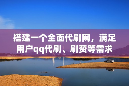搭建一个全面代刷网,满足用户qq代刷、刷赞等需求 第2张 搭建一个全面代刷网,满足用户qq代刷、刷赞等需求 第2张
