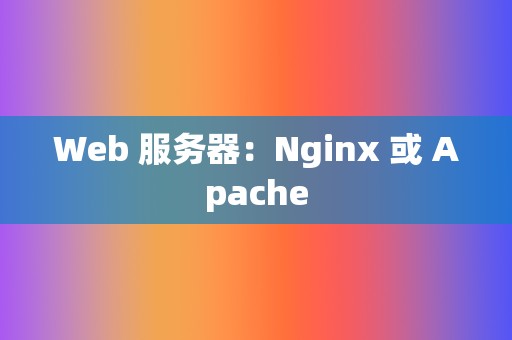 Web 服务器:Nginx 或 Apache 第2张 Web 服务器:Nginx 或 Apache 第2张