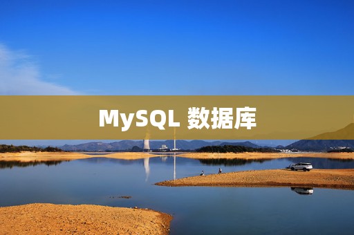 MySQL 数据库 第2张 MySQL 数据库 第2张