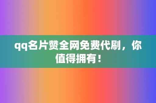 qq名片赞全网免费代刷,你值得拥有! 第2张 qq名片赞全网免费代刷,你值得拥有! 第2张