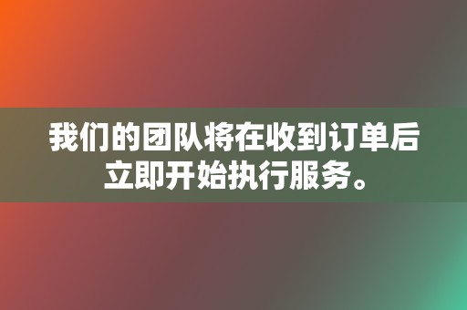 我们的团队将在收到订单后立即开始执行服务。 第2张 我们的团队将在收到订单后立即开始执行服务。 第2张