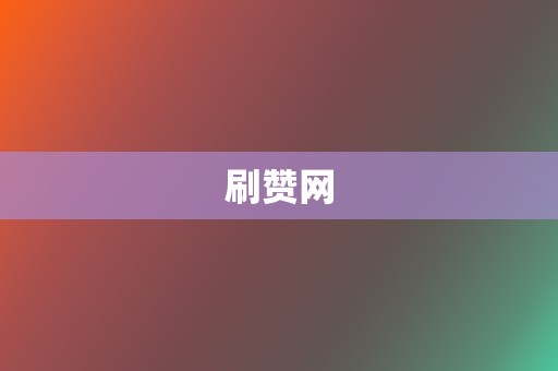 刷赞网 第2张 刷赞网 第2张