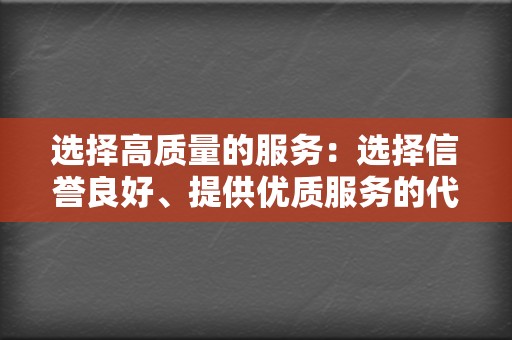 选择高质量的服务:选择信誉良好、提供优质服务的代刷网,避免购买低质量的刷赞。 第2张 选择高质量的服务:选择信誉良好、提供优质服务的代刷网,避免购买低质量的刷赞。 第2张