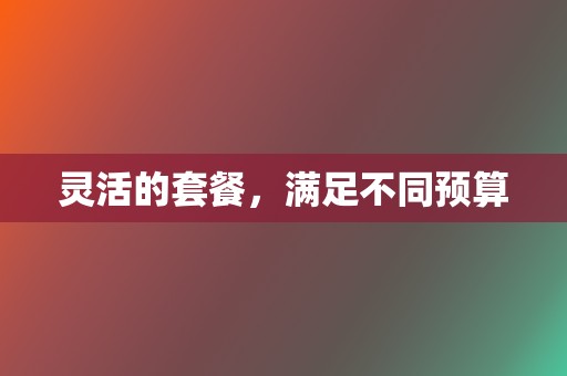 灵活的套餐,满足不同预算 第2张 灵活的套餐,满足不同预算 第2张