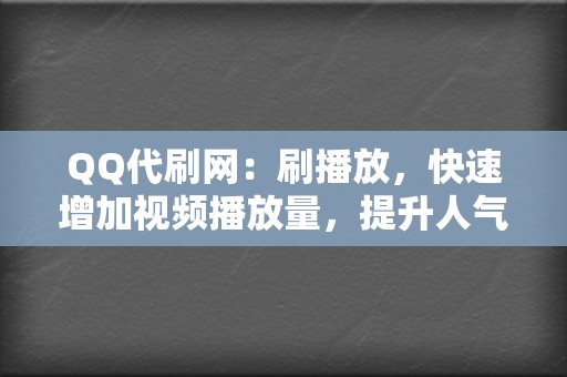 QQ代刷网:刷播放,快速增加视频播放量,提升人气 第2张 QQ代刷网:刷播放,快速增加视频播放量,提升人气 第2张