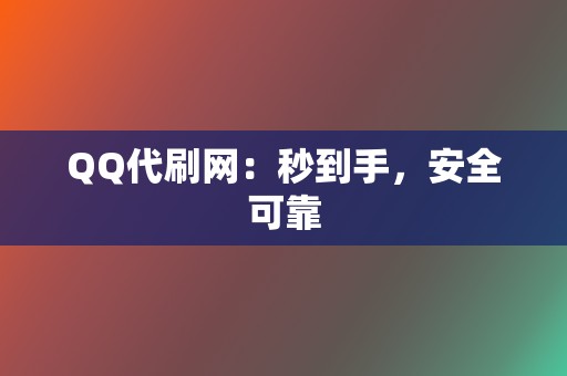 QQ代刷网:秒到手,安全可靠 第2张 QQ代刷网:秒到手,安全可靠 第2张
