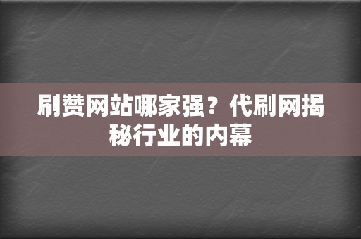刷赞网站哪家强?代刷网揭秘行业的内幕 第2张 刷赞网站哪家强?代刷网揭秘行业的内幕 第2张
