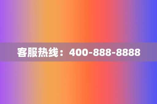客服热线:400-888-8888 第2张 客服热线:400-888-8888 第2张