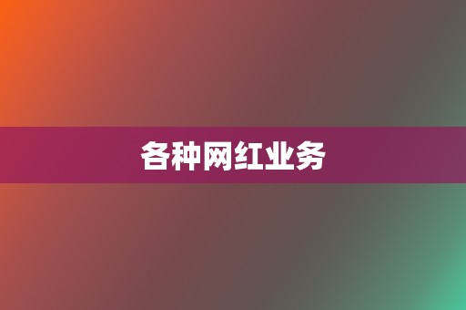 各种网红业务 第2张 各种网红业务 第2张