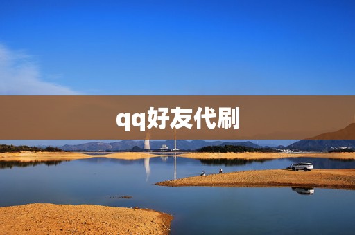 qq好友代刷 第2张 qq好友代刷 第2张