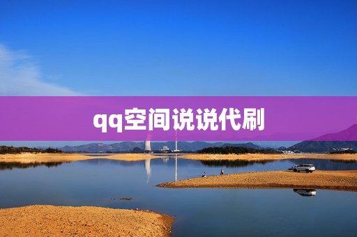qq空间说说代刷 第2张 qq空间说说代刷 第2张