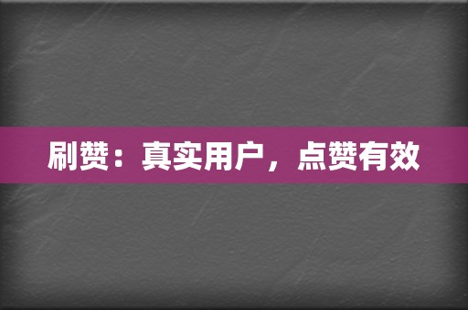 刷赞:真实用户,点赞有效 第2张 刷赞:真实用户,点赞有效 第2张