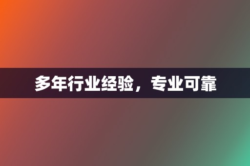 多年行业经验,专业可靠 第2张 多年行业经验,专业可靠 第2张