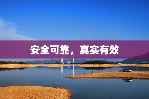 安全可靠,真实有效 第2张 安全可靠,真实有效 第2张