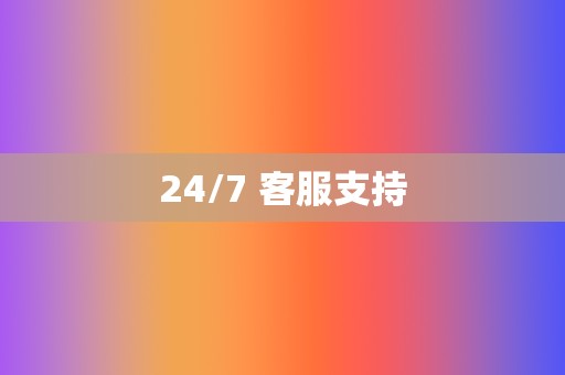 24/7 客服支持 第2张 24/7 客服支持 第2张
