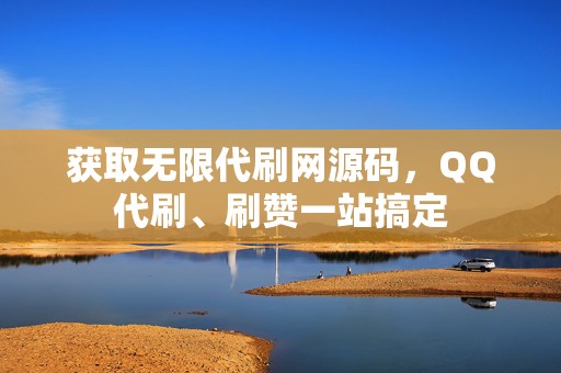 获取无限代刷网源码,QQ代刷、刷赞一站搞定 第2张 获取无限代刷网源码,QQ代刷、刷赞一站搞定 第2张