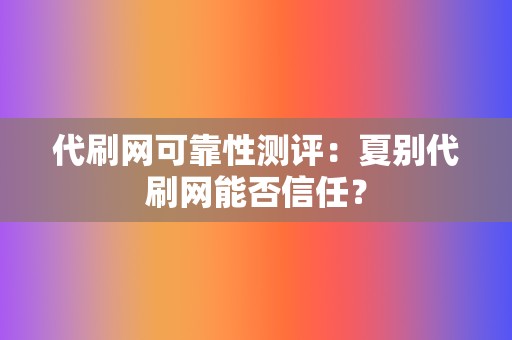 代刷网可靠性测评:夏别代刷网能否信任? 第2张 代刷网可靠性测评:夏别代刷网能否信任? 第2张