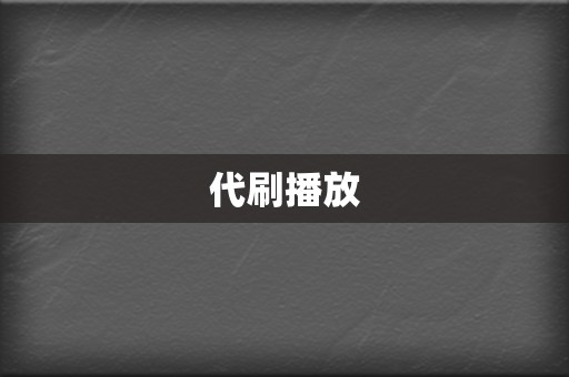 代刷播放