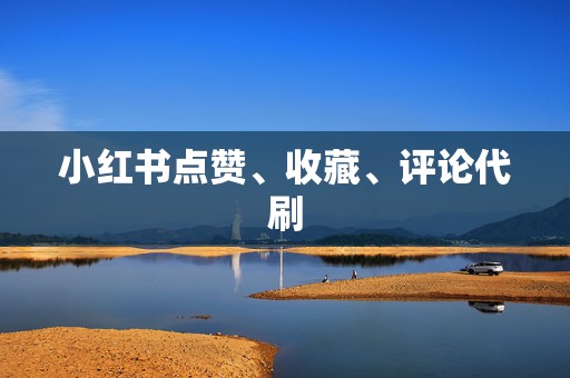 小红书点赞、收藏、评论代刷 第2张 小红书点赞、收藏、评论代刷 第2张