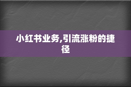 小红书业务,引流涨粉的捷径 第2张 小红书业务,引流涨粉的捷径 第2张