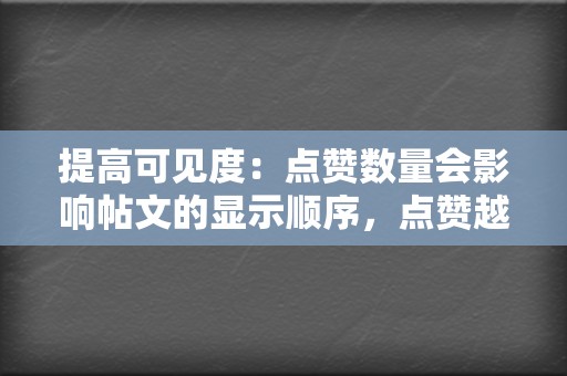 提高可见度:点赞数量会影响帖文的显示顺序,点赞越多,帖文越有可能出现在搜索结果和动态列表的顶部。 第2张 提高可见度:点赞数量会影响帖文的显示顺序,点赞越多,帖文越有可能出现在搜索结果和动态列表的顶部。 第2张