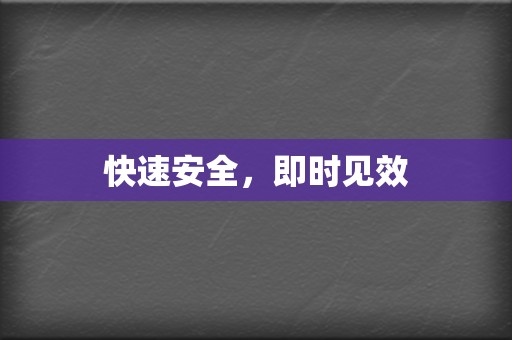 快速安全，即时见效