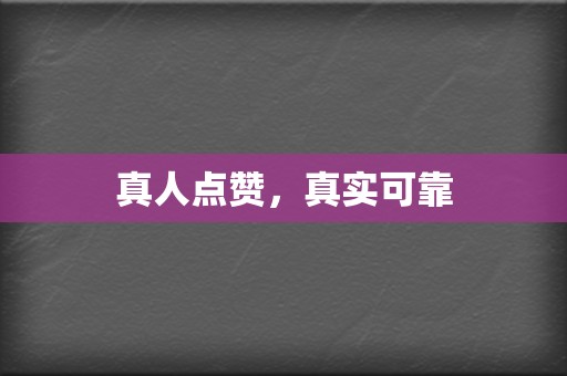 真人点赞,真实可靠 第2张 真人点赞,真实可靠 第2张