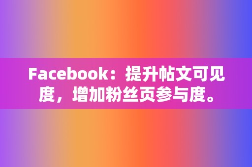 Facebook:提升帖文可见度,增加粉丝页参与度。 第2张 Facebook:提升帖文可见度,增加粉丝页参与度。 第2张