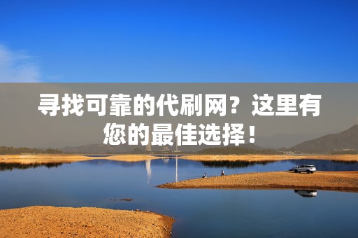 寻找可靠的代刷网?这里有您的最佳选择! 第2张 寻找可靠的代刷网?这里有您的最佳选择! 第2张