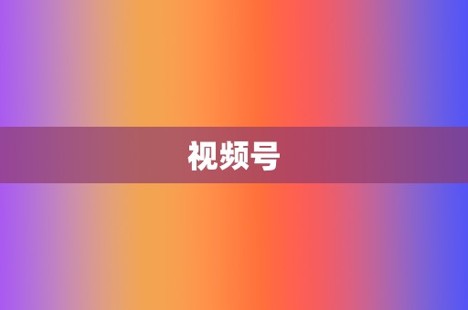 视频号 第2张 视频号 第2张