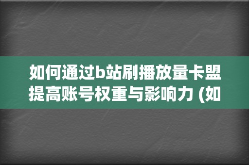 如何通过b站刷播放量卡盟提高账号权重与影响力 (如何通过b站uid查手机号)