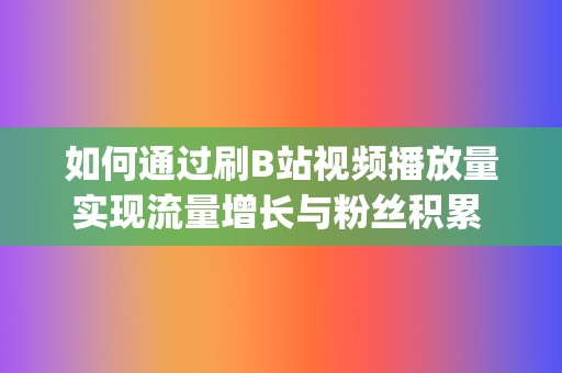 如何通过刷B站视频播放量实现流量增长与粉丝积累 (如何通过刷兵营和不毛之地虚空右边任务获得高压电流?)  第2张