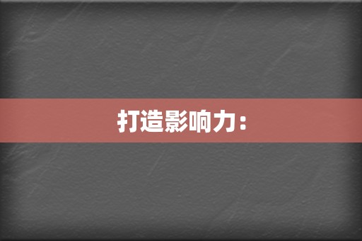 打造影响力: 第2张 打造影响力: 第2张